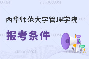 西華師范大學(xué)管理學(xué)院報(bào)考條件