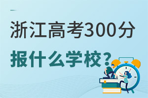 㽭߿300ֈʲôWУ