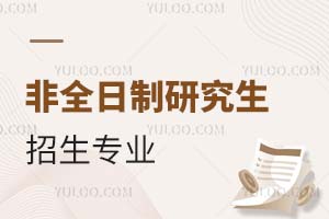 非全日制研究生招生專業