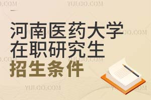 河南醫(yī)藥大學在職研究生招生條件