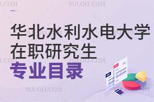華北水利水電大學在職研究生專業目錄