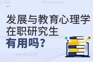 2025發展與教育心理學在職研究生有用嗎?