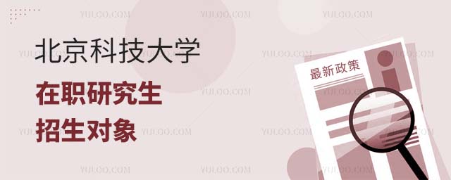 北京科技大學在職研究生招生對象