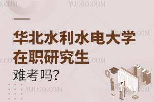 華北水利水電大學(xué)在職研究生難考嗎?