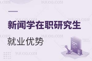 2025新聞學在職研究生就業優勢