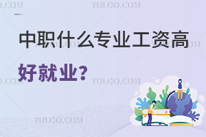 中職什么專業工資高好就業？