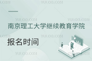 南京理工大學繼續教育學院報名時間