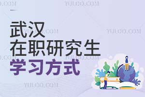 2025武漢在職研究生學習方式