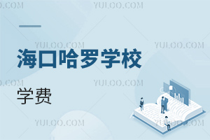 海口哈羅學(xué)校學(xué)費(fèi)