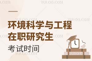 2025環境科學與工程在職研究生考試時間