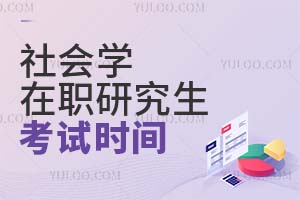 2025社會學在職研究生考試時間