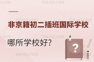 Ǿ(gu)HW(xu)УW(xu)Уã＾D(zhun)W(xu)(gu)Hбx