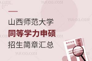 山西師范大學同等學力申碩招生簡章匯總