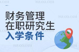 2025財務管理在職研究生入學條件