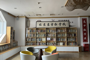 【探校篇】北京東方紅學校小學部怎么樣？一文帶您了解東方紅學校教學質量！
