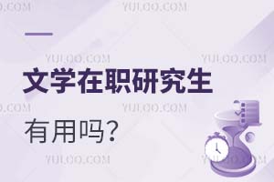 2025文學在職研究生有用嗎?