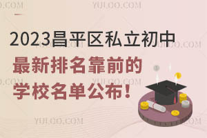 2023ƽ^(q)˽ǰČW(xu)Уι