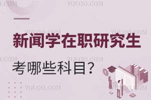 2025新聞學在職研究生考哪些科目?
