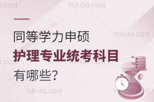 同等學力申碩護理專業統考科目有哪些？