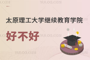 太原理工大學繼續教育學院好不好