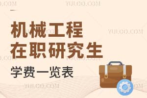 2025機(jī)械工程在職研究生學(xué)費(fèi)一覽表