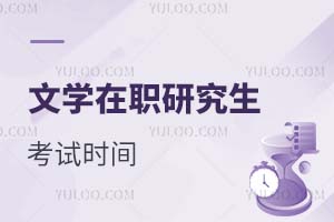 2025文學在職研究生考試時間