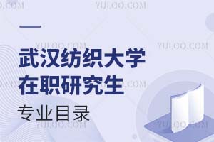 武漢紡織大學在職研究生專業目錄