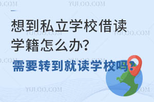 뵽˽W(xu)УxW(xu)ôkҪD(zhun)xW(xu)У