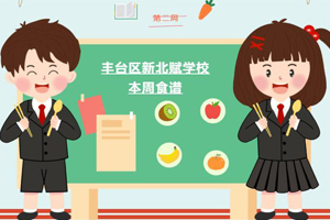 2023年秋季北京市豐臺區新北賦學校第二周食譜分享！