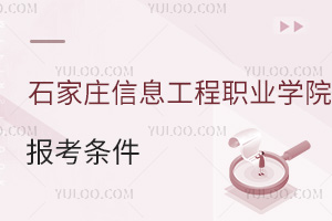 石家莊信息工程職業學院報考條件