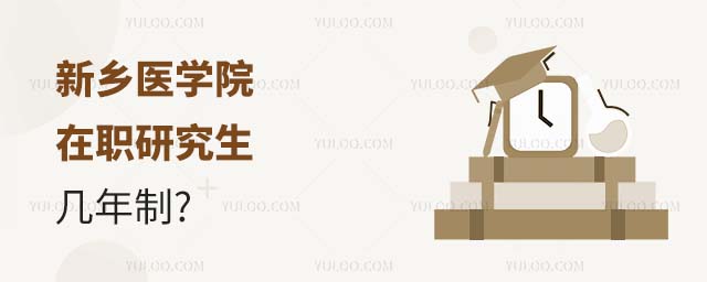 新鄉醫學院在職研究生幾年制