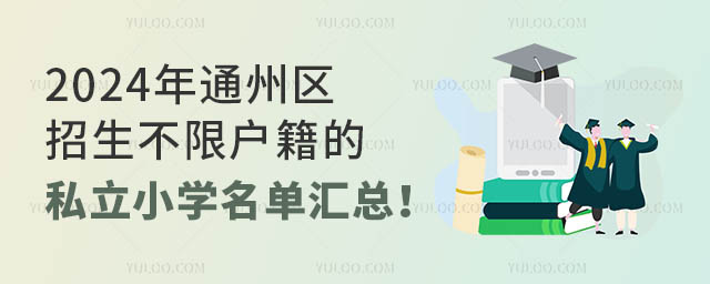 2024ͨ݅^(q)ޑ˽СW(xu)΅R