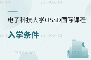 電子科技大學OSSD國際課程入學條件