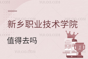 新鄉(xiāng)職業(yè)技術(shù)學院值得去嗎