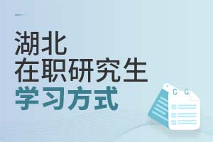 2025湖北在職研究生學習方式