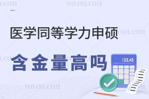 2025醫學同等學力申碩含金量高嗎？