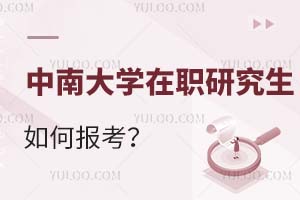 中南大學(xué)在職研究生如何報考?