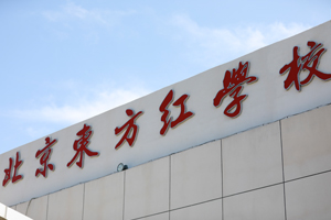 【探校篇】北京東方紅學校地理位置分享！交通便利環境優美！