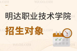 明達(dá)職業(yè)技術(shù)學(xué)院招生對象