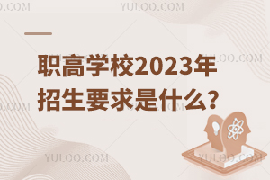 ߌW(xu)У2023Ҫʲô