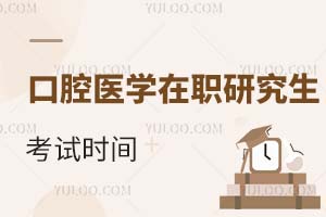 2025口腔醫學在職研究生考試時間