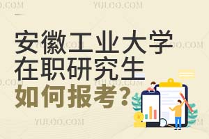 安徽工業大學在職研究生如何報考?
