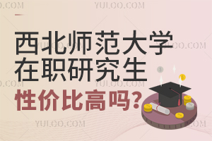 西北師范大學在職研究生性價比高嗎？