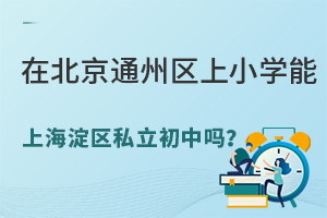 ڱͨ݅^(q)СW(xu)Ϻ^(q)˽І᣿ЩW(xu)УɈ(bo)