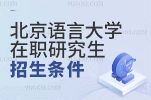 北京語言大學在職研究生招生條件