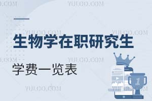 2025生物學在職研究生學費一覽表