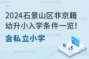 2024ʯɽ^ǾСWlһ[˽СW