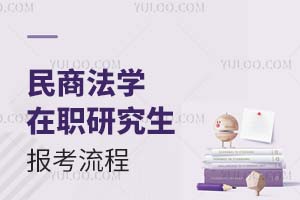 2025民商法學在職研究生報考流程