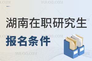 2025湖南在職研究生報名條件