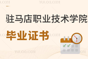 駐馬店職業(yè)技術(shù)學(xué)院畢業(yè)證書